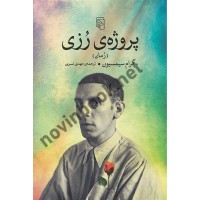 پروژه ی رزی گرام سیمسیون با ترجمه ی مهدی نسرین انتشارات مرکز